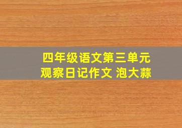 四年级语文第三单元观察日记作文 泡大蒜